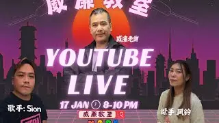 「威廉教室」正在直播！