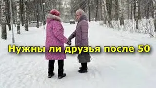 Нужны ли друзья после 50. Ответ Натальи Бехтеревой