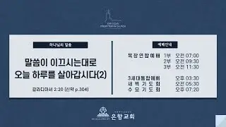 [LIVE] 은항교회 주일 1부 예배 (12/28)