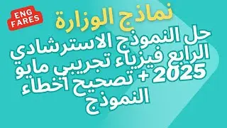 حل النموذج الاسترشادي الرابع فيزياء ثانوية عامة مايو 2025 | أهم الأسئلة المتوقعة من الوزارة