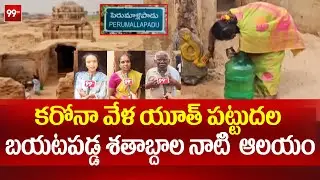 కరోనా వేళ యూత్ పట్టుదల బయటపడ్డ శతాబ్దాల నాటి  ఆలయం | Centuries-old temple comes to light in Nellore