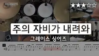 [Lv.08] 주의 자비가 내려와 - 그레이스 싱어즈 (★★★☆☆) | CCM 드럼, 드럼연주, 드럼커버, 드럼레슨, 드럼악보, drum cover | 드럼메이트