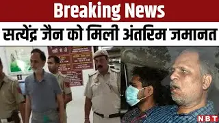 Supreme Court ने Money Laundering Case में AAP नेता Satyender Jain को दी Interim Bail | NBT