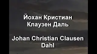 Йохан Кристиан Клаузен Даль Johan Christian Clausen Dahl биография работы