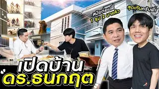 เปิดบ้าน ดร.ธนกฤต สมัยก่อนเคย 1 รุม 2 ตอนเรียนมีเรื่องชกต่อยจนครูต้องเอานวมให้ใส่!!