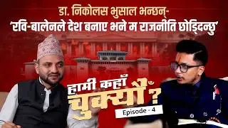डा  निकोलस भुसाल भन्छन् - रवि बालेनले देश बनाए भने म राजनीति छोड्दिन्छु Hami Kaha Chukeu  EP-4