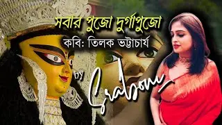 Sabar Pujo Durga Pujo I Tilak Bhattacharya | Sobar pujo Durga pujo kobita | Sraboni Official |