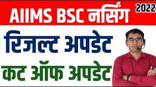 AIIMS BSC Nursing Paramedical 2022-23 result Update || AIIMS BSC NURSING PARAMEDICAL CUT OFF UPDATE