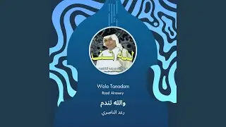 رعد الناصري والله تندم