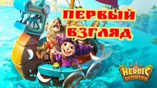 Heroic expedition первый взгляд