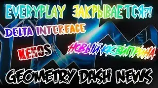 EVERYPLAY ЗАКРЫВАЕТСЯ?!/НОВЫЙ КОНТЕСТ ВИПРИНА И ДРУГОЕ | Geometry dash news