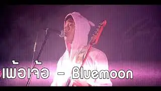 เพ้อเจ้อ - Cover by Bluemoon (Live)