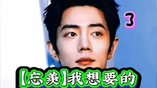 【忘羡】我想要的3