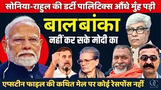 सोनिया राहुल ने जितना कीचड़ उछाड़ा, मोदी उतने ही मजबूत होकर उभरे । VN Bhatt, Baba Ramdass, Omkar C