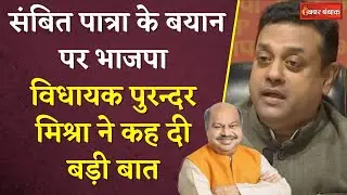 Sambit Patra Statement: Sambit Patra के बयान का समर्थन करते दिखे भाजपा विधायक Purander Mishra