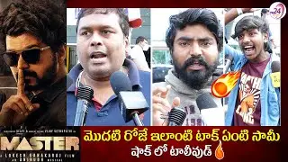 మాస్టర్ మొదటి రోజే ఇలాంటి టాక్.. || Vijay Master Movie Public Talk | Master Public Review