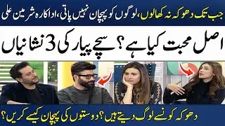 Jub Tak Dhoka Kha Na Lon Doston Ko Pehchan Nahi Paati😱 | Shermeen Ali | Faizan Shaikh | Madeha Naqvi