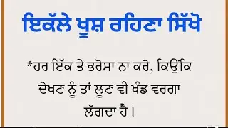 ਇਕੱਲੇ ਖੂਸ਼ ਰਹਿਣਾ ਸਿੱਖੋ | Punjabi Quotes | Motivational Speech For Success In Life 