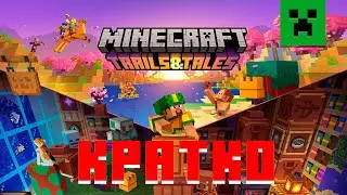TRAILS & TALES ПОЛНОСТЬЮ и КРАТКО I обновление 1.20 I TRAILS & TALES UPDATE 