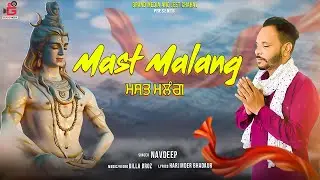 MAST MALANG II NAVDEEP SINGH II BHAJAN II SHIV BHOLE II GRAND MEDIA II 2021-2022