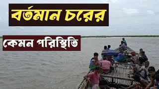 দুর্গম চর এর পরিস্থিতি। The situation in the remote chor।।