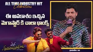 Producer Sahu Garapati Speech at Mana ShankaraVaraPrasad Garu All Time Industry Hit Celebrations