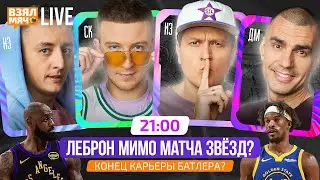 ЛЕБРОН МИМО МАТЧА ЗВЁЗД! | КОНЕЦ КАРЬЕРЫ БАТЛЕРА?— Взял Мяч Live