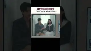 Дорама: Мой демон 6 серия #tiktok#kdrama#youtubeshorts#shorts