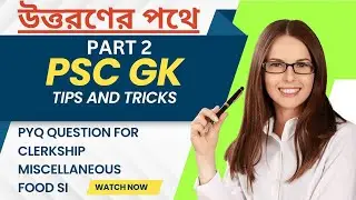 PSC CLERKSHIP GK || ICDS GK || PART 2 || #psc #wbp #ssc