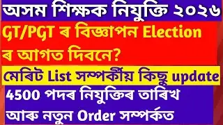 GT/PGT TET||4500 Posts appointment Date|| Job|| TET Exam|| Assam government Exam||LP & UP