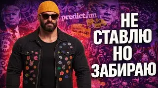 АВТОМАТИЗАЦИЯ PREDICT: КАК ФАРМИТЬ ПОИНТЫ В ПЛЮС