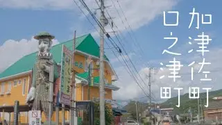 長崎　加津佐町-口之津町　南島原市