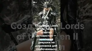 Создатель Lords of the Fallen II ответил активистам &mdash; красивые девушки не &laquo;приманка для озабоченных&raquo;