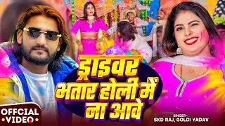 #HoliSpecial | ड्राइवर भतार होली में ना आवे | #SKD Raj | New Bhojpuri #Holi Song 2026