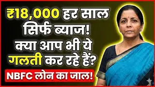 ₹18,000 annual penalty! How does one lose wealth when trapped in an expensive NBFC loan?