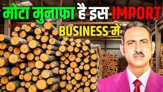 How to import wood timber in india I wood timber business I wood timber I wood I rajeevsaini