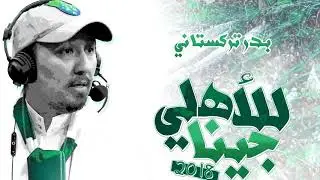 قلعة كوؤس للأبد  _ البوم الاهلي الجديد 2018