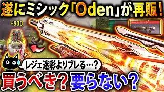 【超必見】待望の最強ARミシック『Oden』が再販も