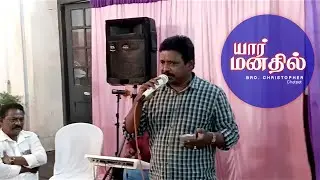 Yaar Manadhil | For Jesus Prayer House | Bro. Christopher | TamilChristiansong ￼