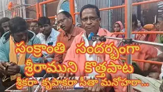 #శ్రీకరా కృపాకరా సీతామనోహరా#రచయిత నాగభూషణం గారి భజనలు#Nagabhushanam sir bhajans#శబరిమాత భజనలు#భజన#