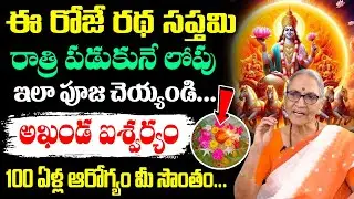 Anantha Lakshmi - రథసప్తమి + ఆదివారం || Ratha Saptami Poojavidhanam in Telugu 2026 || #rathasaptami