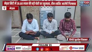 Merta : मेड़ता सिटी में 20.60 लाख की बड़ी चोरी का खुलासा, तीन शातिर आरोपी गिरफ्तार