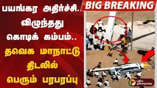 #breaking | பயங்கர அதிர்ச்சி.. விழுந்தது கொடிக் கம்பம்...  தவெக மாநாட்டு  திடலில் பெரும் பரபரப்பு
