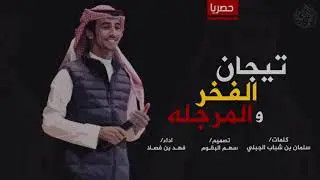 شيلة | البال دوب انه صفا و الليل توّه بـ أوله | فهد بن فصلا |حصرياً| الاد راجح|تيجان الفخر والمرجله|