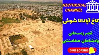 کاخ آپادانا شوش پارت ۳ | کاخ آپادانا قصر زمستانی پادشاهان هخامنشی