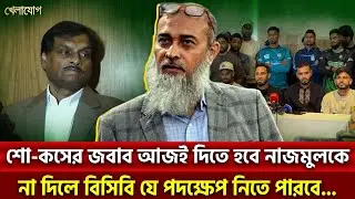 শো-কসের জবাব আজই দিতে হবে এম নাজমুলকেনা দিলে বিসিবি যে পদক্ষেপ নিতে পারবে...| Khelajog