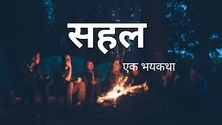 सहल - एक भयकथा. नारायण धारप.भाग 1, Horror story,Narayan dharap, bhaykatha.