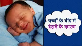 बच्चे नींद में क्यों हंसते हैं || Why do Babies Smiling in Sleep in Hindi || Babies Smiling in Sleep