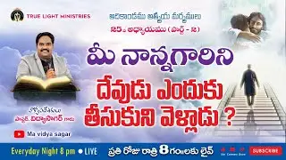 మీ నాన్నగారిని దేవుడు ఎందుకు తీసుకునివెళ్లాడు ?#mavidyasagar#lentdayslive#vidyasagarlive#dailyword#