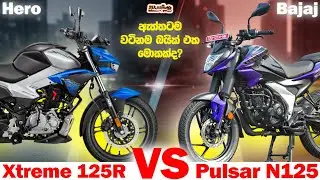 Bajaj Pulsar N125 vs Hero Xtreme 125R | Full Comparison Review in Sinhala 🇱🇰